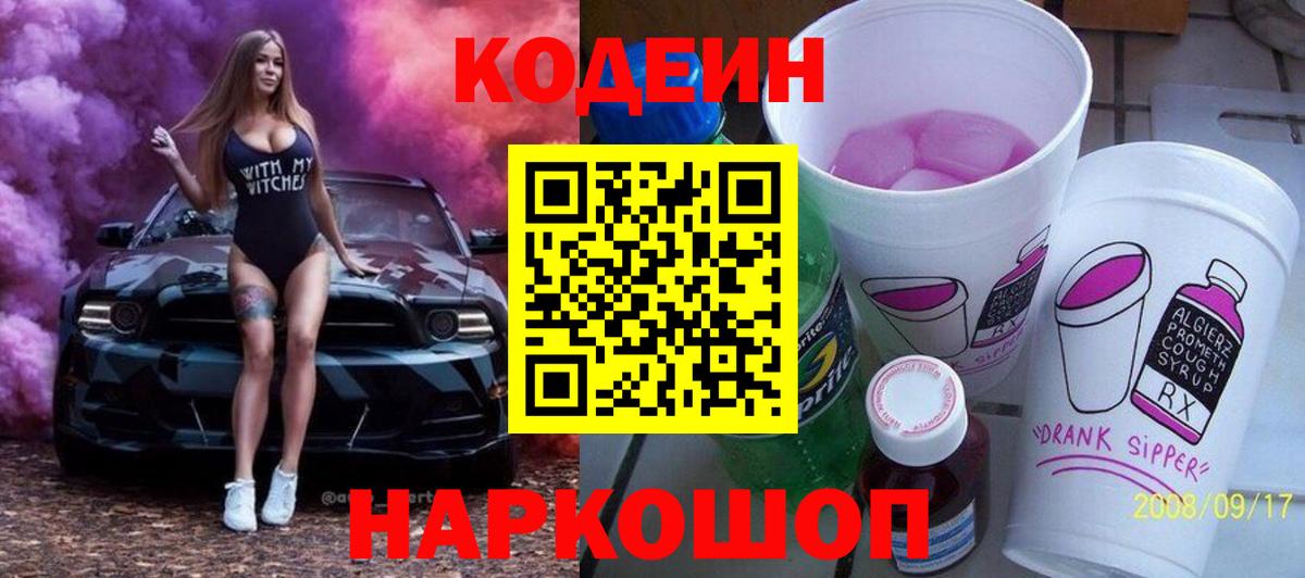 Хасавюрт  Кодеиновый сироп Lean Purple Drank  Вход с VPN  Кодеиновый сироп Lean Purple Drank 